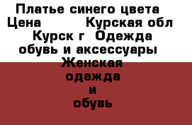 Платье синего цвета › Цена ­ 500 - Курская обл., Курск г. Одежда, обувь и аксессуары » Женская одежда и обувь   